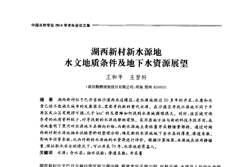 湖西新村新水源地水文地质条件及地下水资源展望 - 中国水利学会2014学术年会