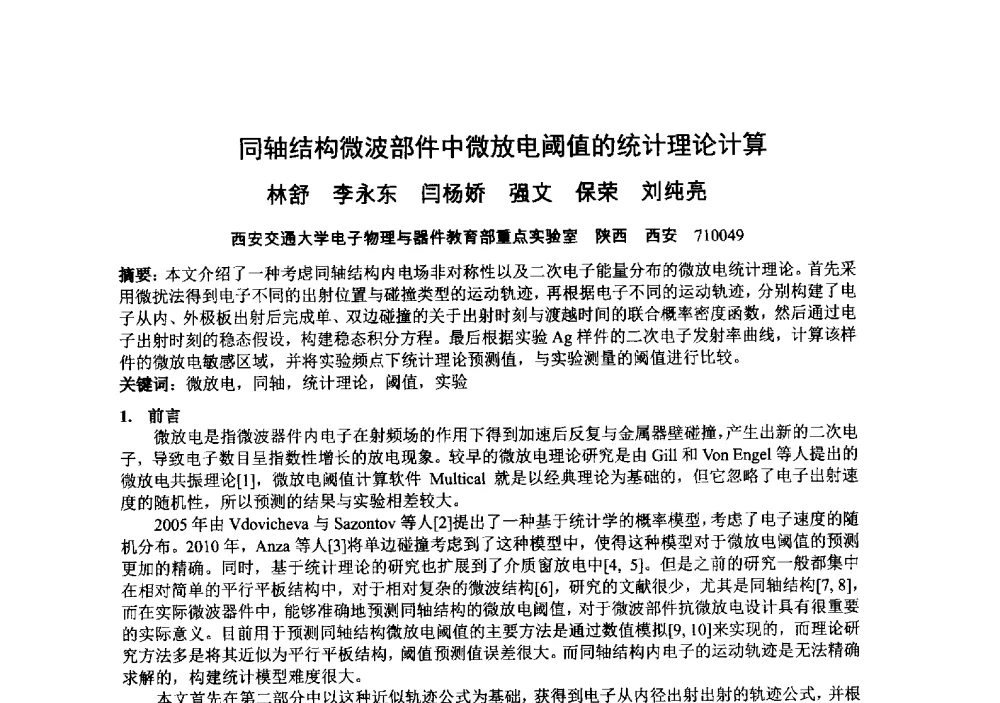 同轴结构微波部件中微放电阈值的统计理论计算 - 中国电子学会真空电子学分会第十九届学术年会