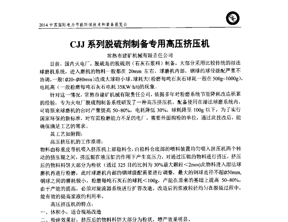 CJJ系列脱硫剂制备专用高压挤压机 - 2014中国国际电力节能环保技术和装备展览会