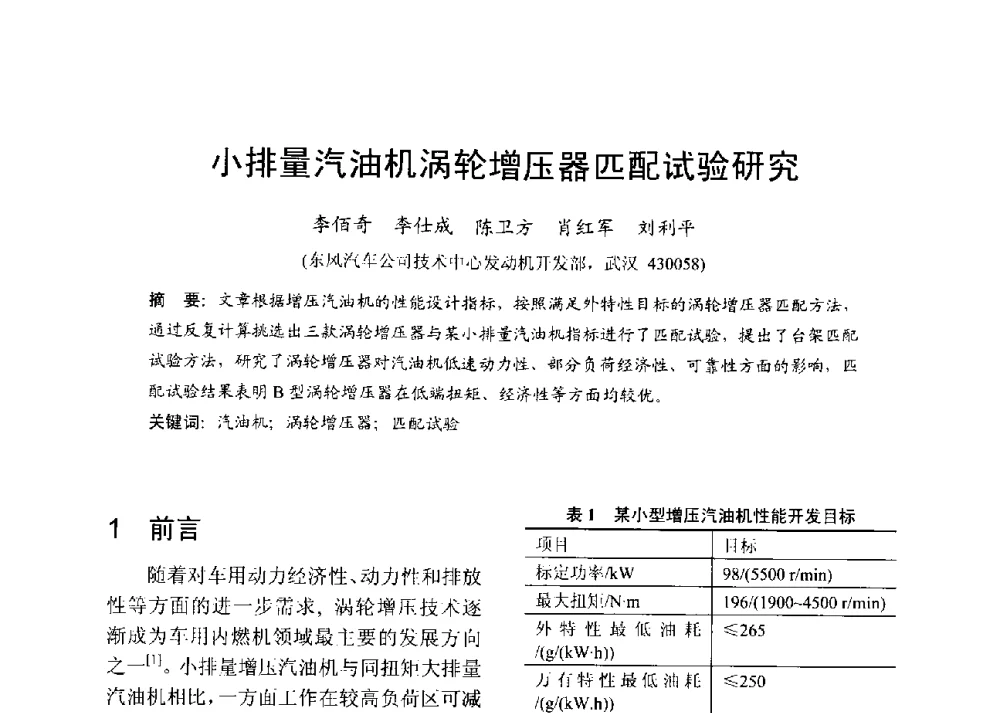 小排量汽油机涡轮增压器匹配试验研究 - 中国内燃机学会2013年学术年会暨油品与清洁燃料分会和山西省内燃机学会联合学术年会