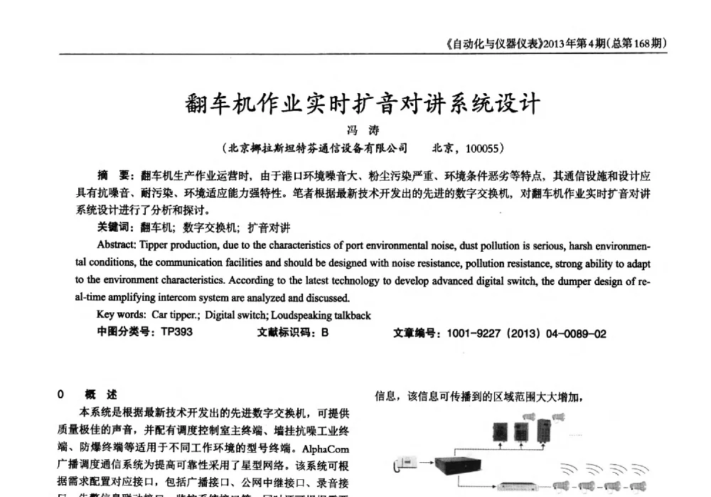 翻车机作业实时扩音对讲系统设计 - 2013年西南三省一市自动化与仪器仪表学术年会