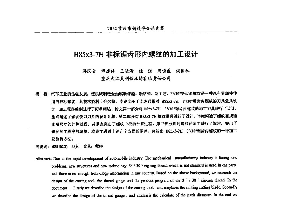 B85x3-7H非标锯齿形内螺纹的加工设计 - 2014重庆市铸造年会