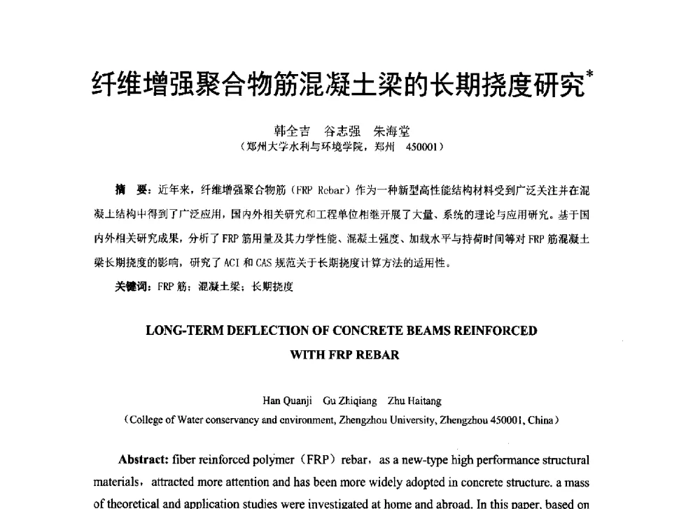 纤维增强聚合物筋混凝土梁的长期挠度研究 - 第八届全国建设工程FRP应用学术交流会
