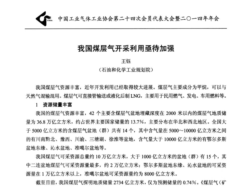 我国煤层气开采利用亟待加强 - 中国工业气体工业协会第24次会员代表大会暨2014年年会