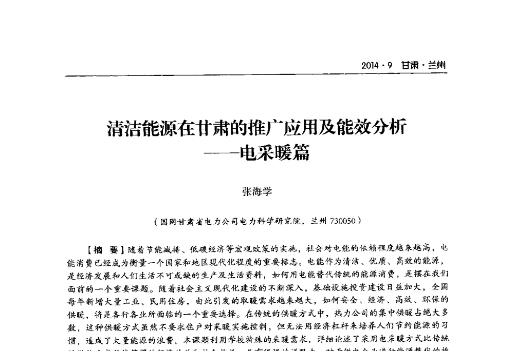 清洁能源在甘肃的推广应用及能效分析--电采暖篇 - 甘肃省电机工程学会2014年学术年会