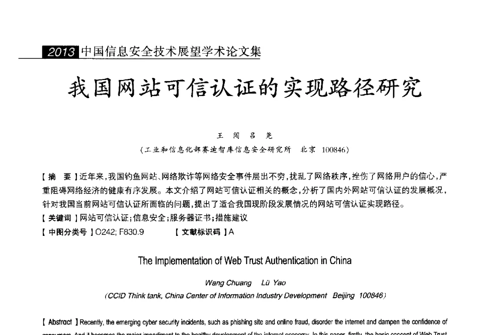 我国网站可信认证的实现路径研究 - 2013中国信息安全技术大会(CISTC 2013)暨工业控制系统安全发展高峰论坛