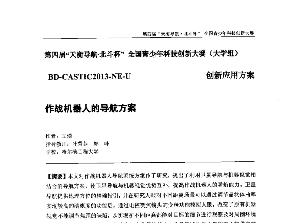 作战机器人的导航方案 - 2013年中国卫星导航学术年会暨第四届“天衡导航·北斗杯”全国青少年科技创新大赛