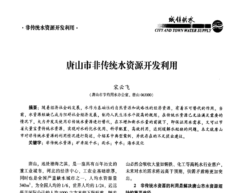 唐山市非传统水资源开发利用 - 2014第九届中国城镇水务发展国际研讨会