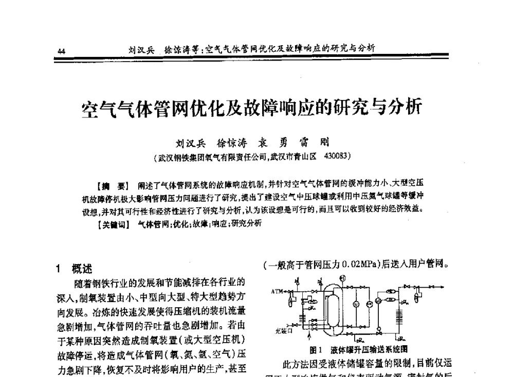 空气气体管网优化及故障响应的研究与分析 - 2013年全国冶金企业制氧专业年会