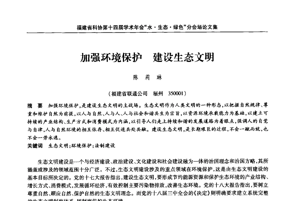 加强环境保护建设生态文明 - 福建省科协第十四届学术年会“水·生态·绿色”分会场