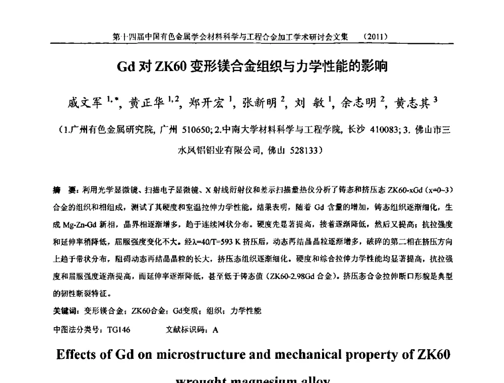 Gd对ZK60变形镁合金组织与力学性能的影响 - 中国有色金属学会第十四届材料科学与合金加工学术年会
