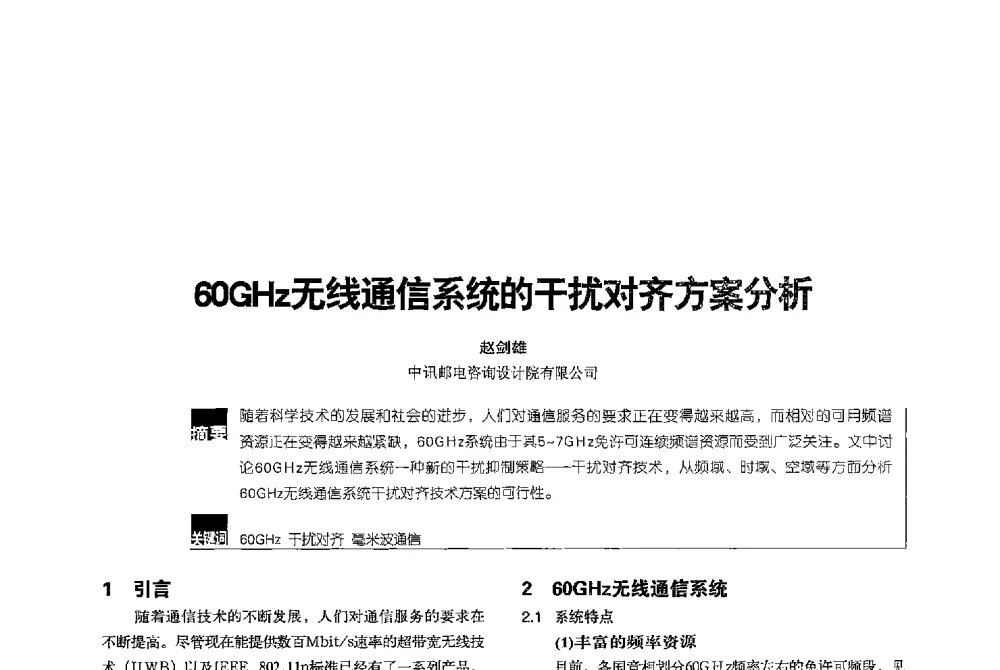60GHz无线通信系统的干扰对齐方案分析 - 2013全国无线及移动通信学术大会