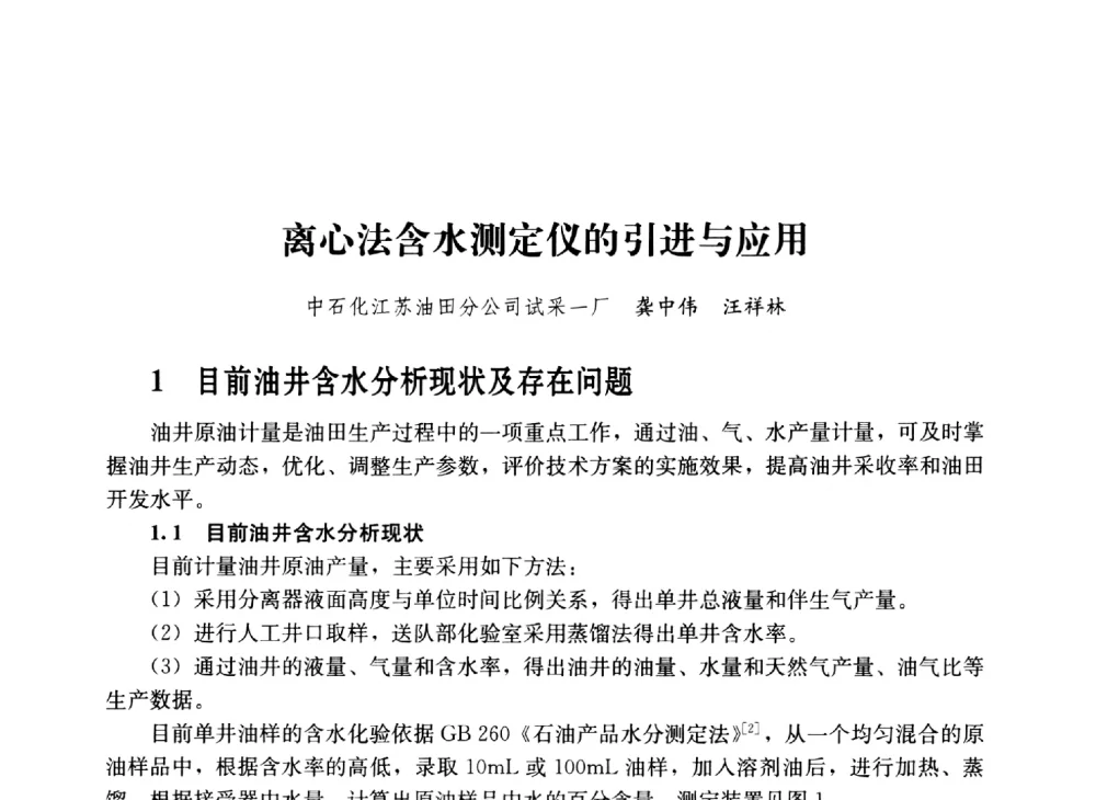 离心法含水测定仪的引进与应用 - 2011年“计量为工业现代化服务”技术报告会