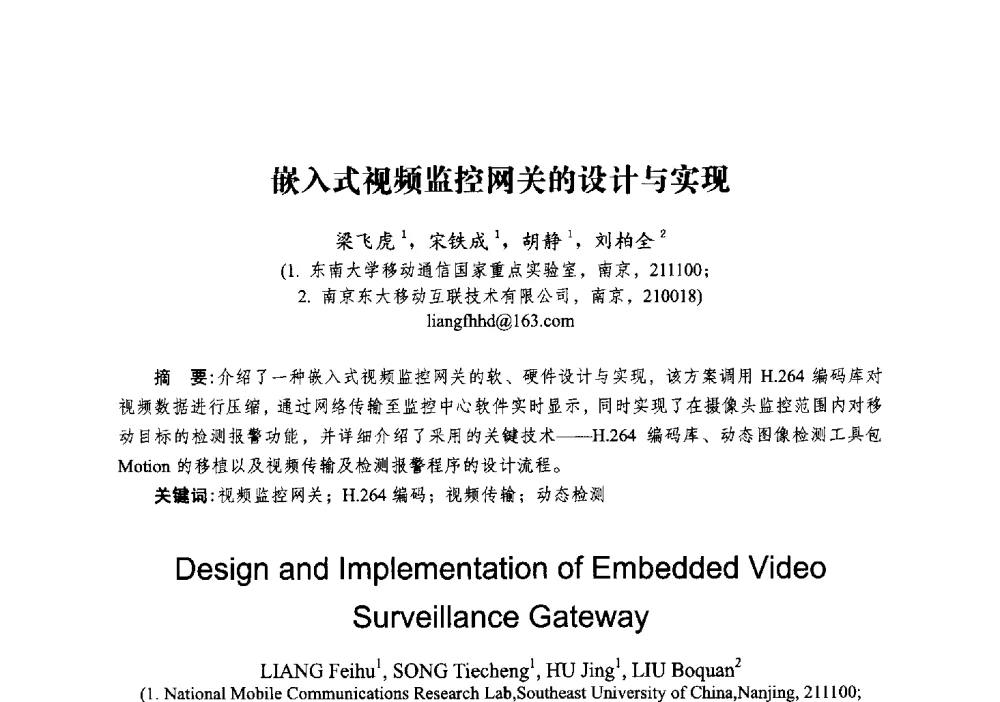 嵌入式视频监控网关的设计与实现 - 2014全国第十五届微波集成电路与移动通信学术年会