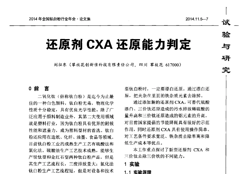 还原剂CXA还原能力判定 - 2014年全国钛白粉行业年会