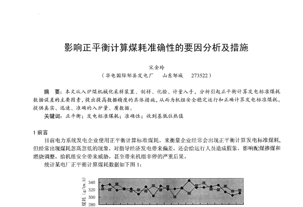 影响正平衡计算煤耗准确性的要因分析及措施 - 第四届火电行业化学(环保)专业技术交流会