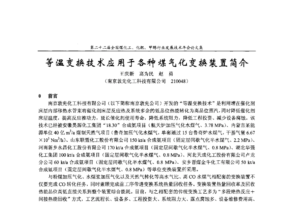 等温变换技术应用于各种煤气化变换装置简介 - 第二十二届全国煤化工、化肥甲醇行业发展技术年会