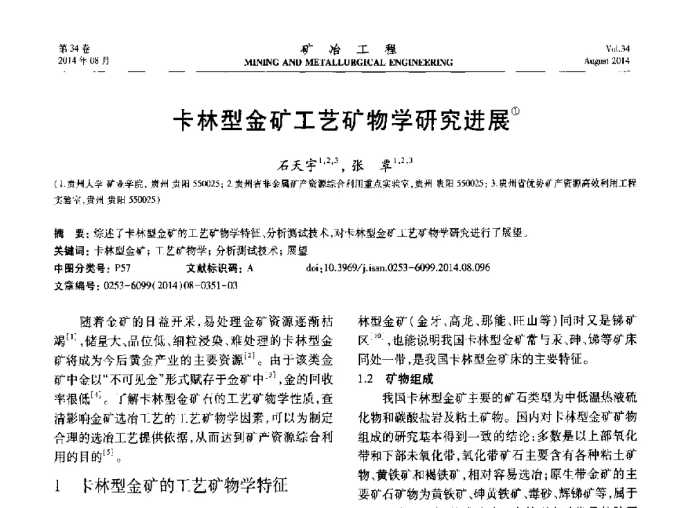 卡林型金矿工艺矿物学研究进展 - 第七届全国选矿专业学术年会