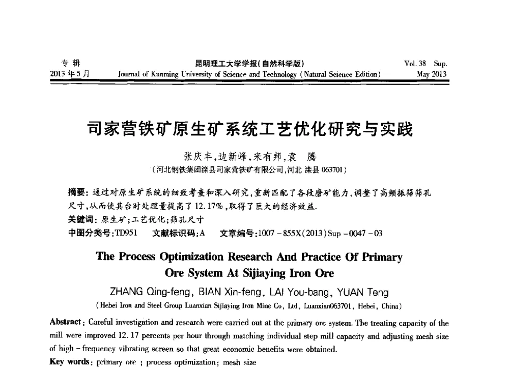 司家营铁矿原生矿系统工艺优化研究与实践 - 2013年全国选矿前沿技术与装备大会