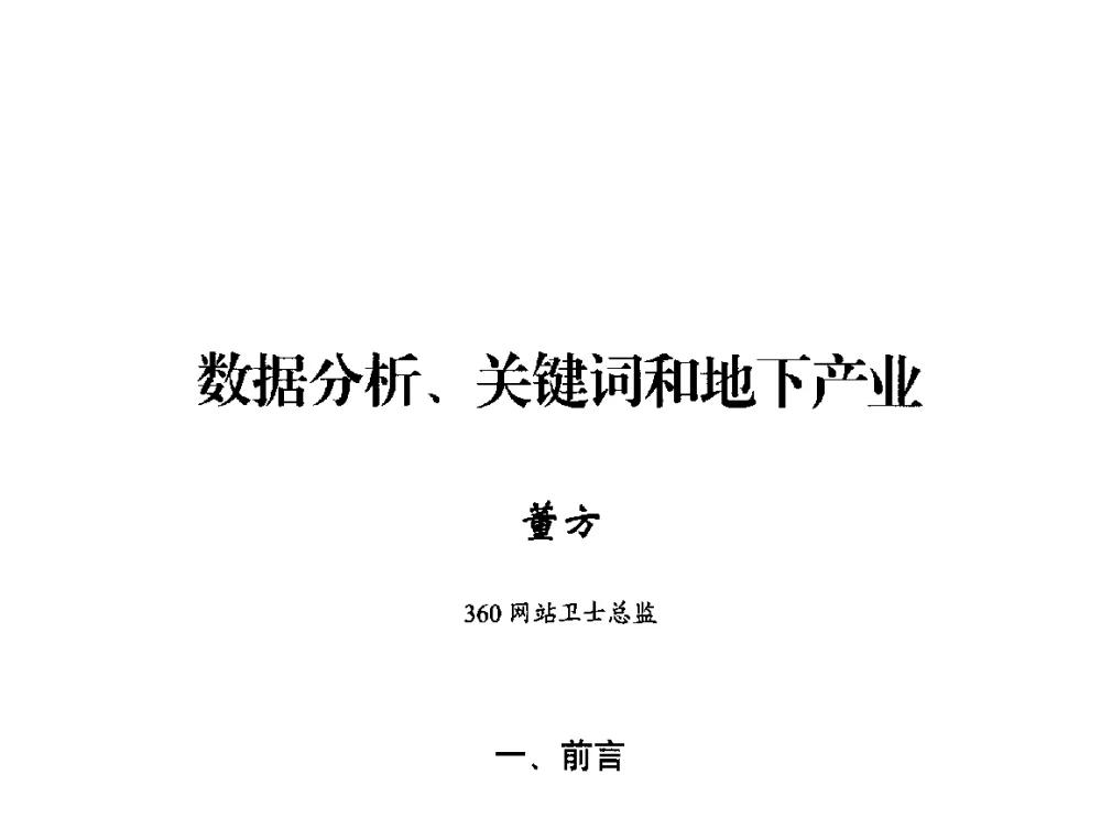 数据分析、关键词和地下产业 - 2014年中国互联网安全大会