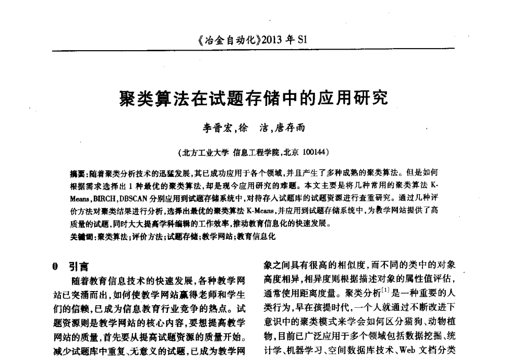 聚类算法在试题存储中的应用研究 - 全国冶金自动化信息网2013年会