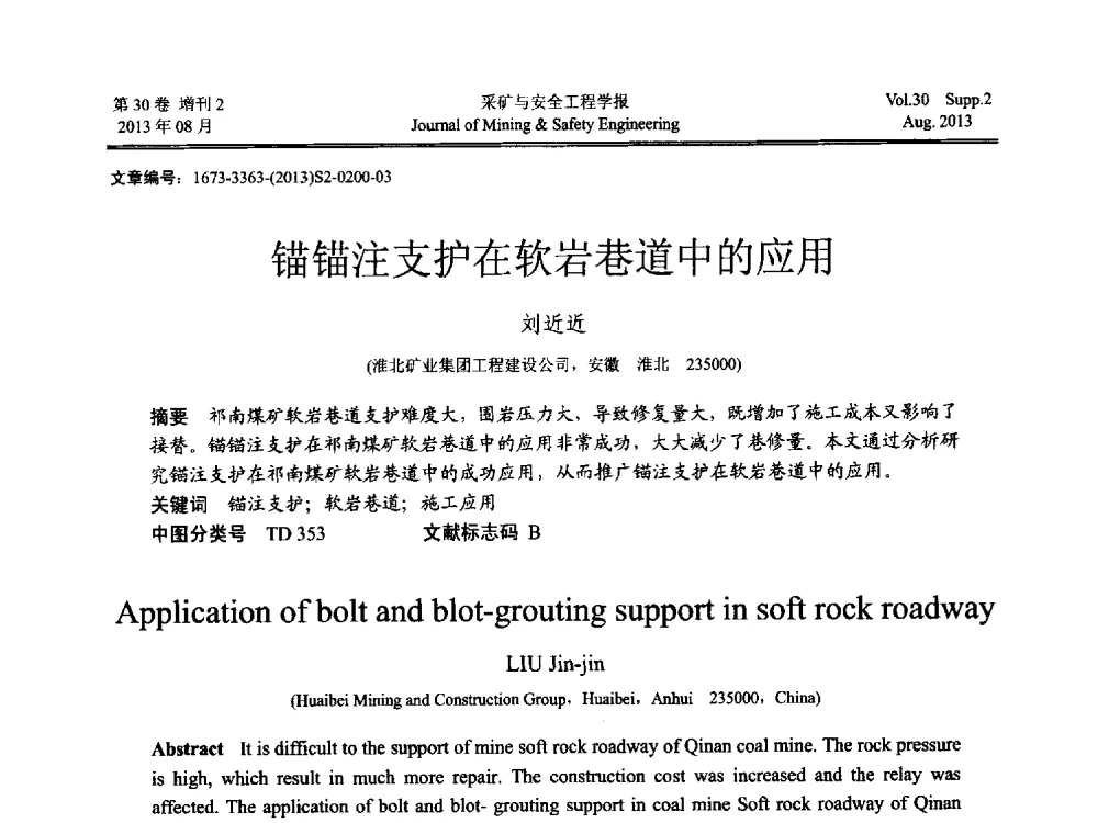 锚锚注支护在软岩巷道中的应用 - 2013年全国矿山建设学术会议