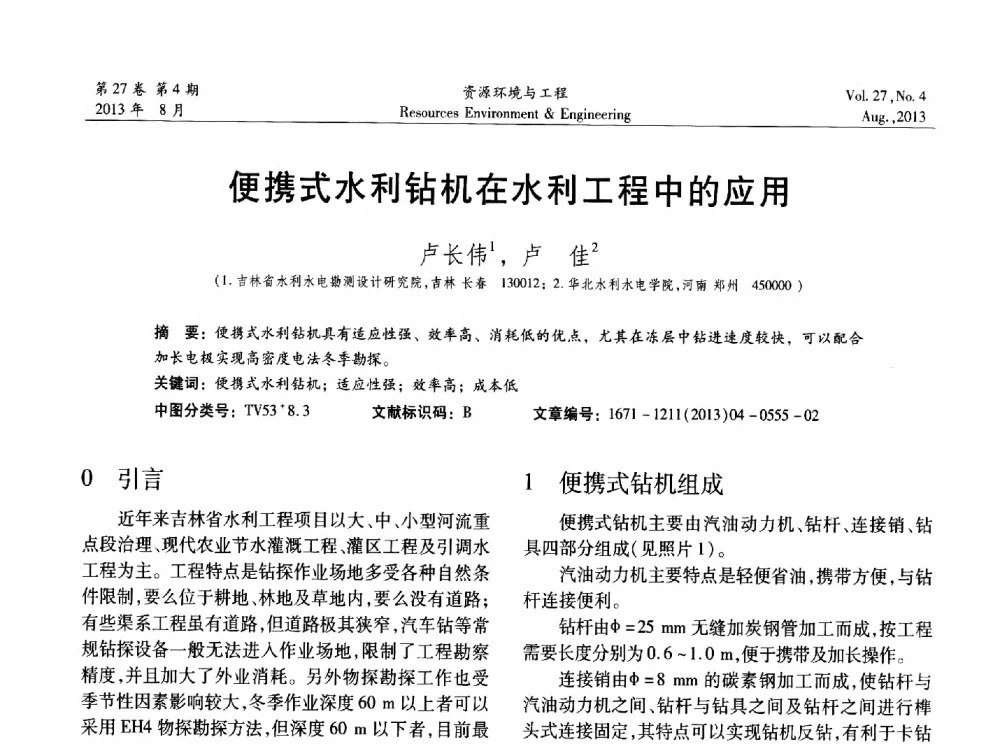便携式水利钻机在水利工程中的应用 - 2013年中国水利学会勘测专业委员会年会暨技术交流会