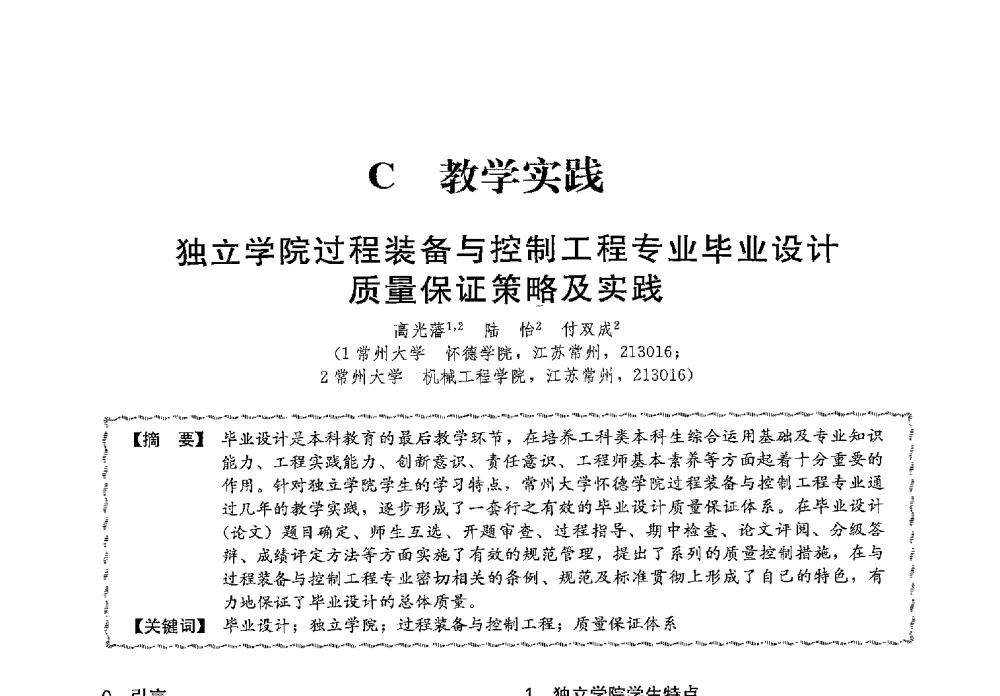独立学院过程装备与控制工程专业毕业设计质量保证策略及实践 - 第十三届全国高等学校过程装备与控制工程专业教学与科研校际交流会
