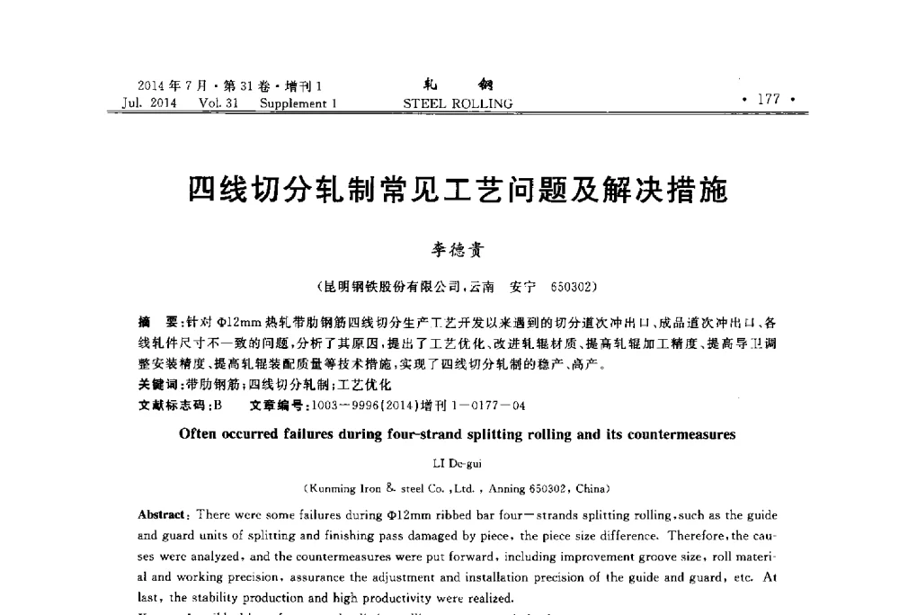 四线切分轧制常见工艺问题及解决措施 - 2014年全国小型型钢_线棒材生产技术交流会