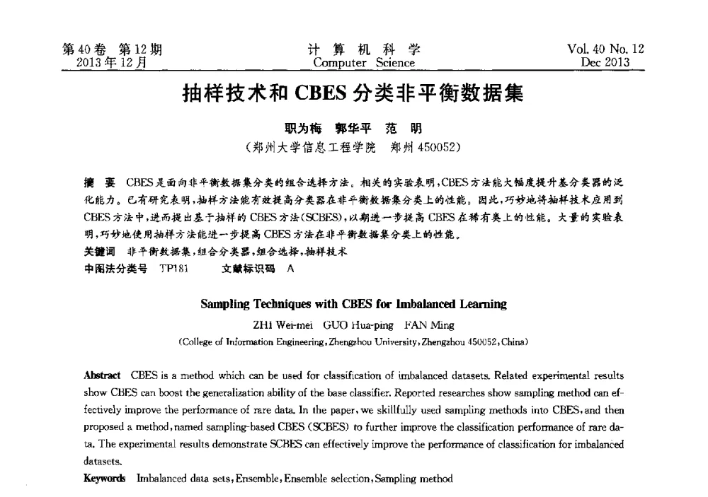 抽样技术和CBES分类非平衡数据集 - 第四届全国智能信息处理学术会议