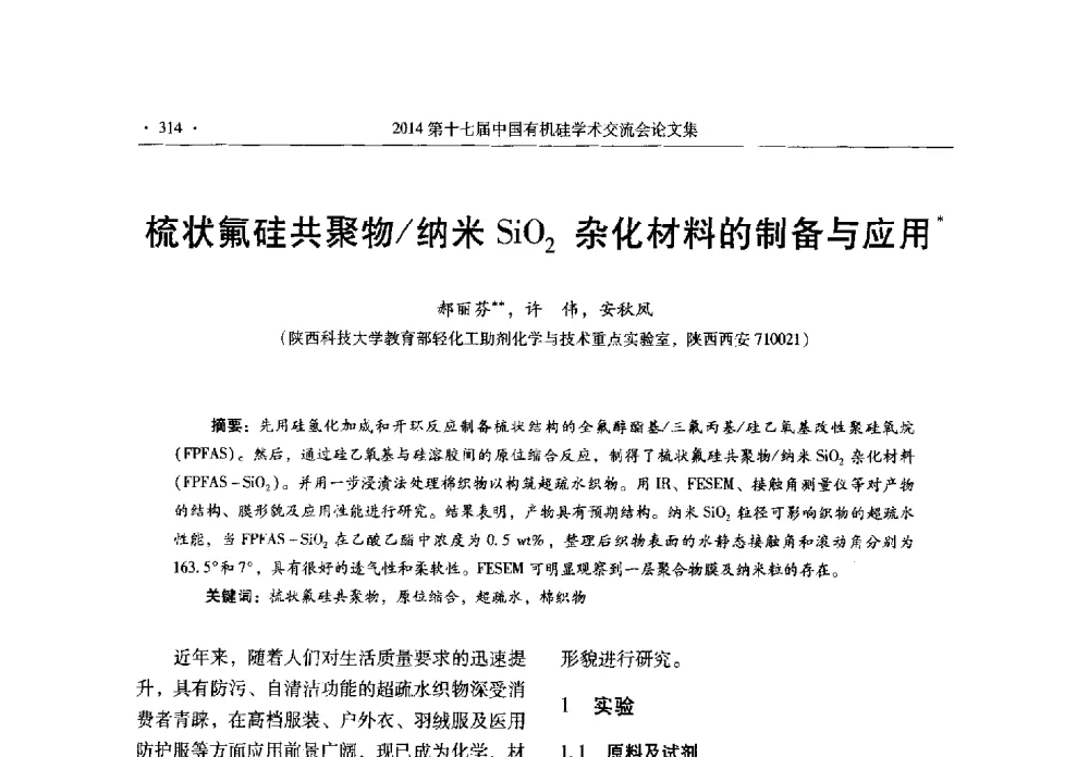 梳状氟硅共聚物_纳米SiO2杂化材料的制备与应用 - 第十七届中国有机硅学术交流会