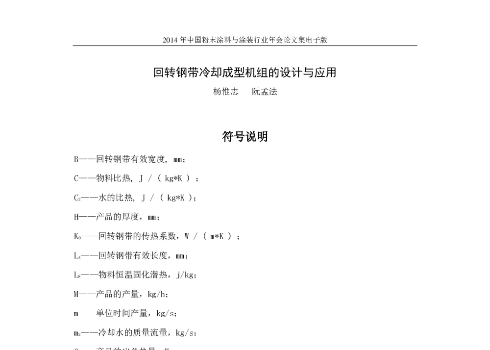 回转钢带冷却成型机组的设计与应用 - 2014年中国粉末涂料与涂装行业年会