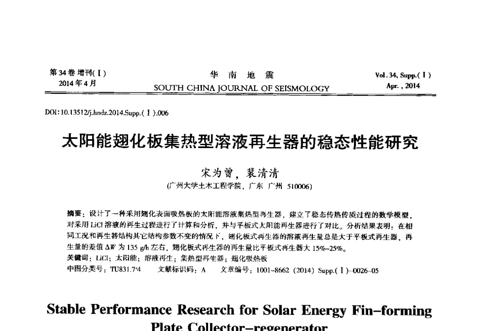 太阳能翅化板集热型溶液再生器的稳态性能研究 - 广东省土木工程学科研究生学术论坛