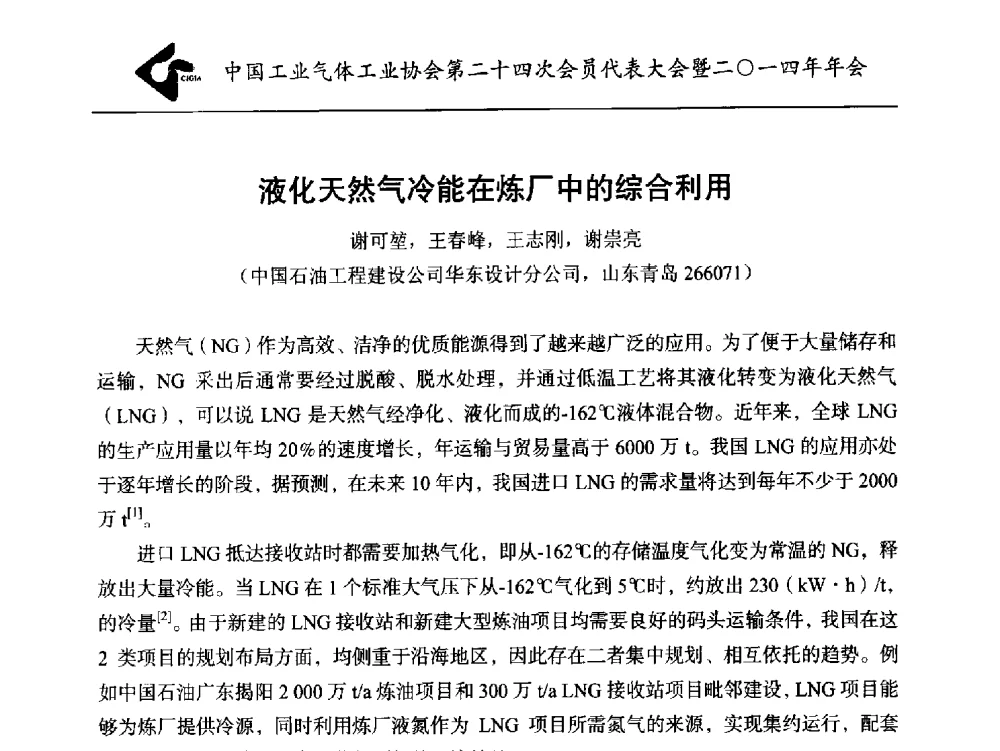 液化天然气冷能在炼厂中的综合利用 - 中国工业气体工业协会第24次会员代表大会暨2014年年会