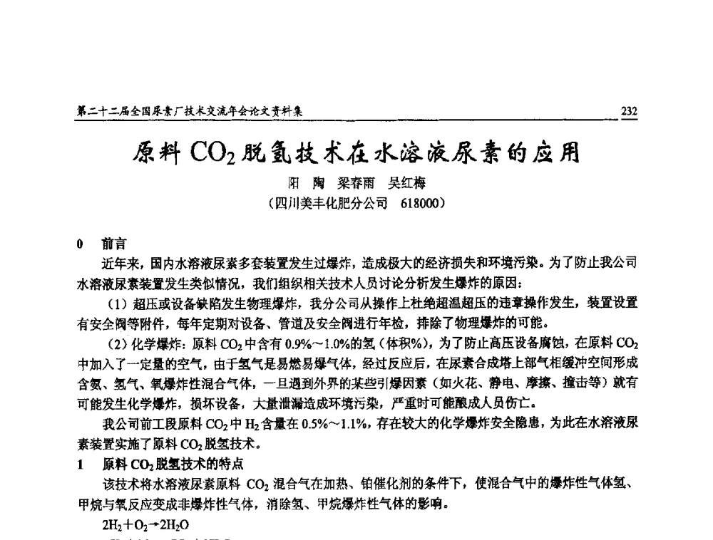 原料CO2脱氢技术在水溶液尿素的应用 - 第二十二届全国尿素厂技术交流年会