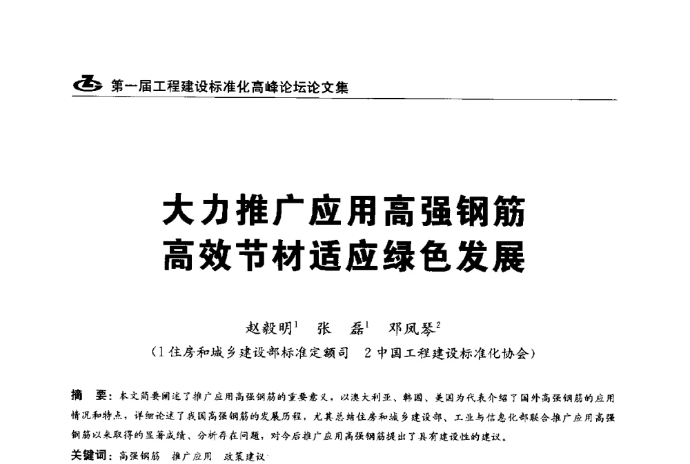 大力推广应用高强钢筋高效节材适应绿色发展 - 2013第一届工程建设标准化高峰论坛