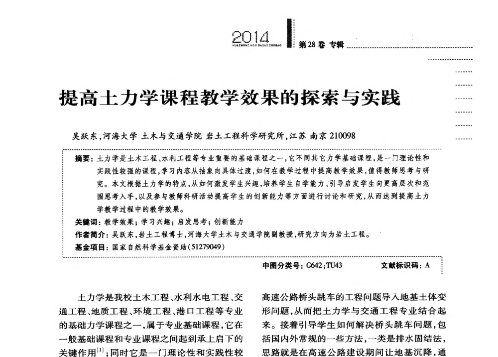 提高土力学课程教学效果的探索与实践 - 第四届全国土力学教学研讨会