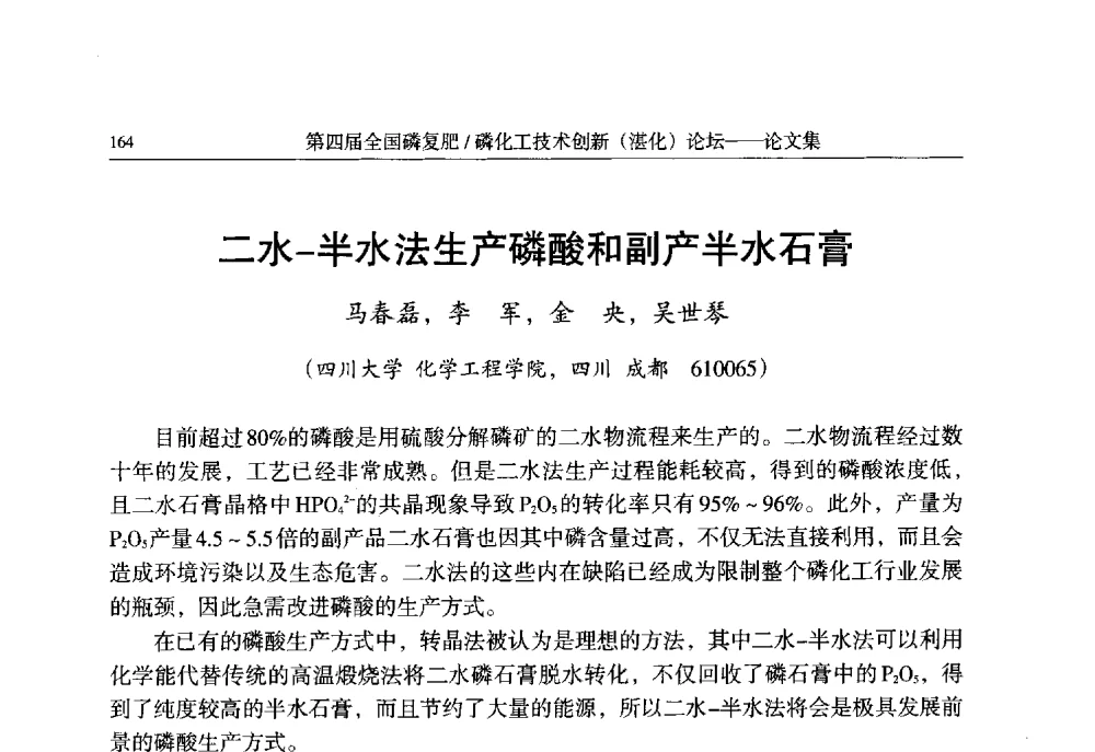 二水-半水法生产磷酸和副产半水石膏 - 第四届全国磷复肥_磷化工技术创新(湛江)论坛