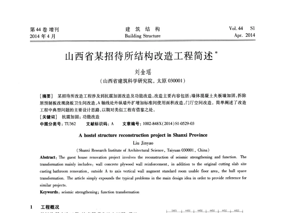 山西省某招待所结构改造工程简述 - 第二届大型建筑钢与组合结构国际会议