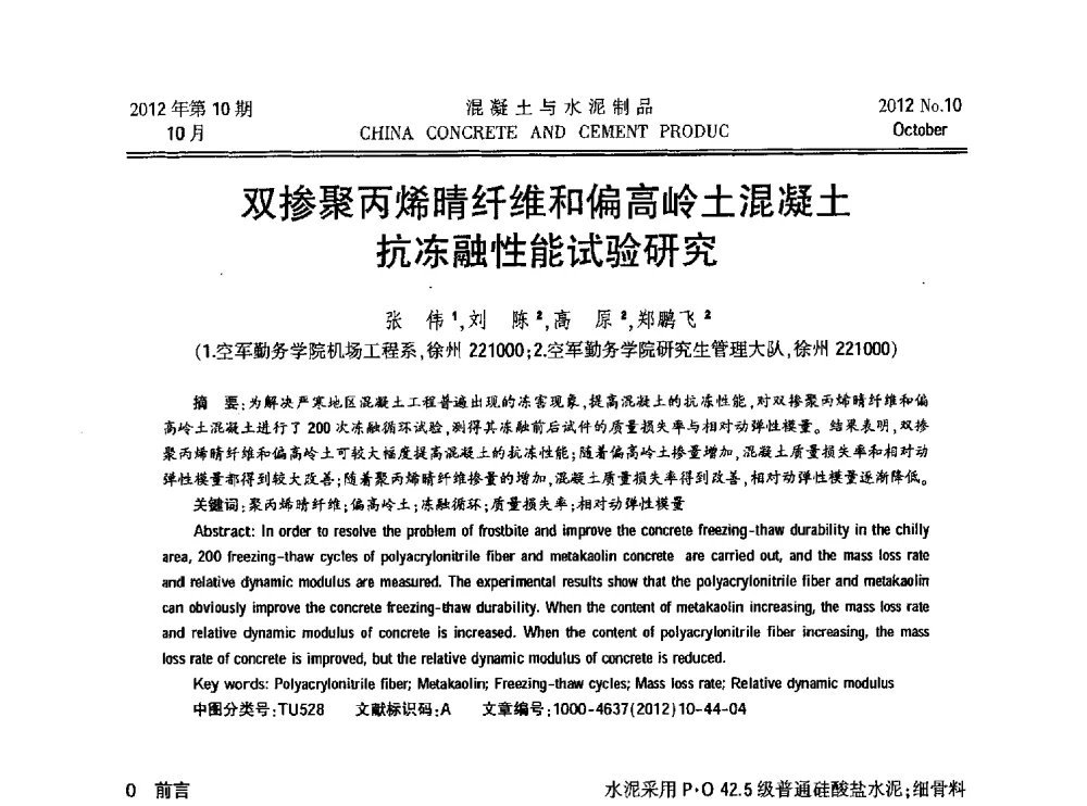 双掺聚丙烯晴纤维和偏高岭土混凝土抗冻融性能试验研究 - 第九届全国纤维水泥制品学术、标准、技术信息经验交流会暨第三届一次中国硅酸盐学会混凝土水泥制品分会纤维水泥制品专业委员会、第三届一次中国硅酸盐学会房建材料分会建筑结构与轻质板材专业委员会学术交流会
