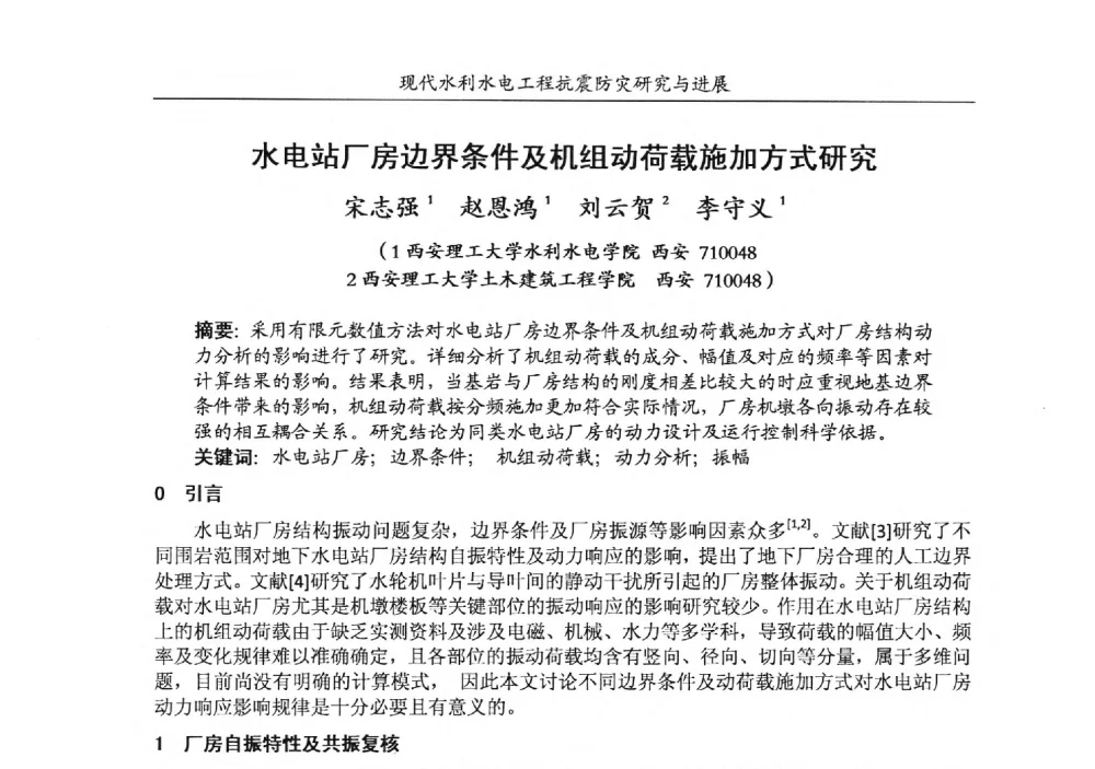 水电站厂房边界条件及机组动荷载施加方式研究 - 第四届全国水工抗震防灾学术交流会