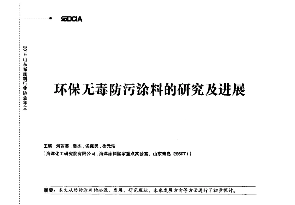 环保无毒防污涂料的研究及进展 - 2014山东省涂料行业协会年会