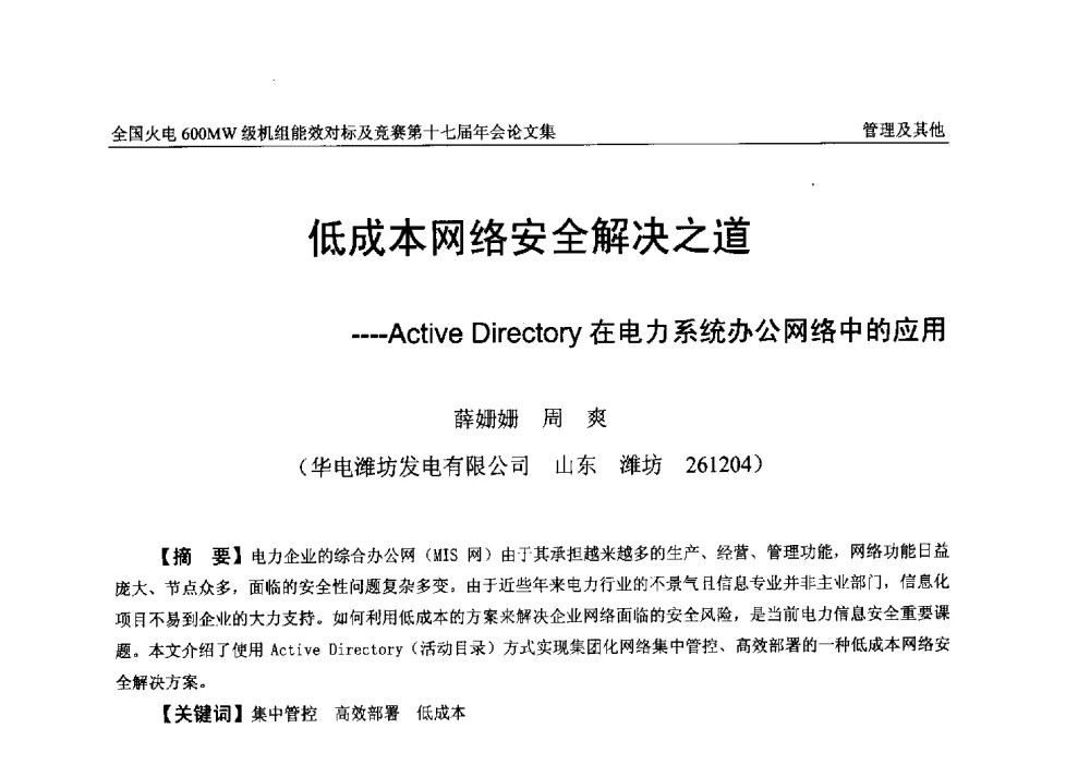 低成本网络安全解决之道--Active Directory在电力系统办公网络中的应用 - 全国火电600MW级机组能效对标及竞赛第十七届年会