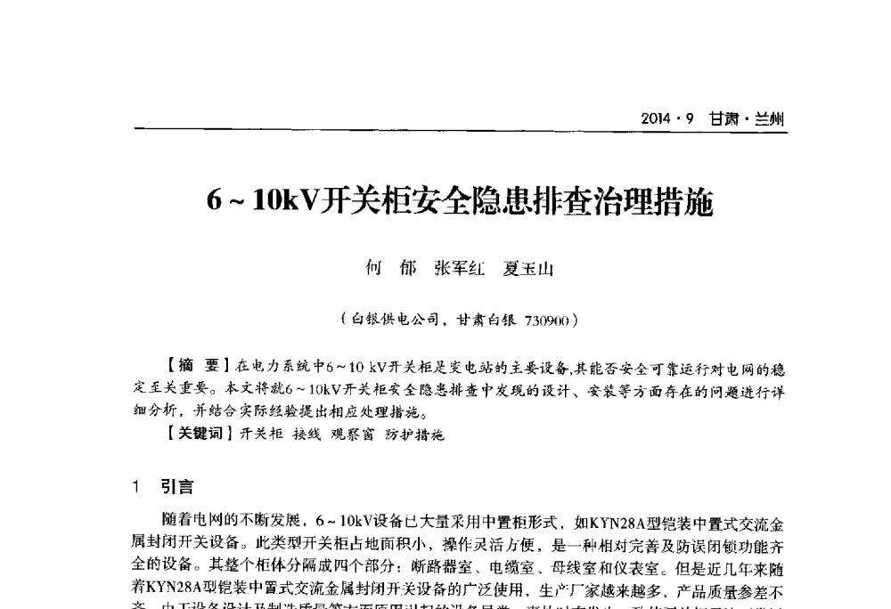 6~10kV开关柜安全隐患排查治理措施 - 甘肃省电机工程学会2014年学术年会