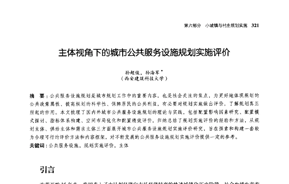 主体视角下的城市公共服务设施规划实施评价 - 首届全国规划实施学术研讨会