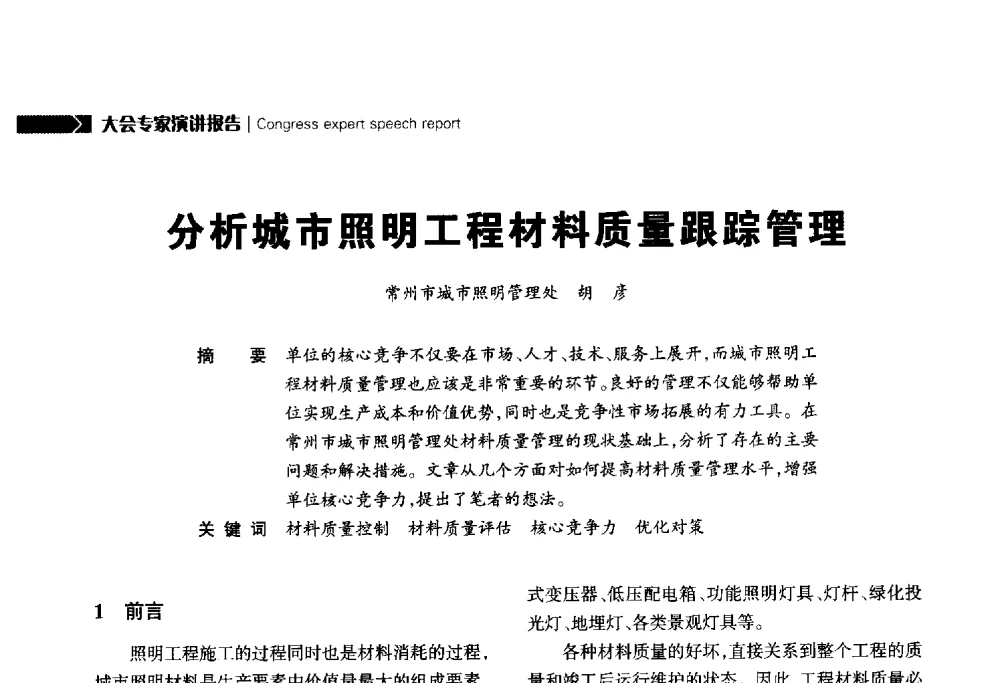 分析城市照明工程材料质量跟踪管理 - 2014中国道路照明论坛