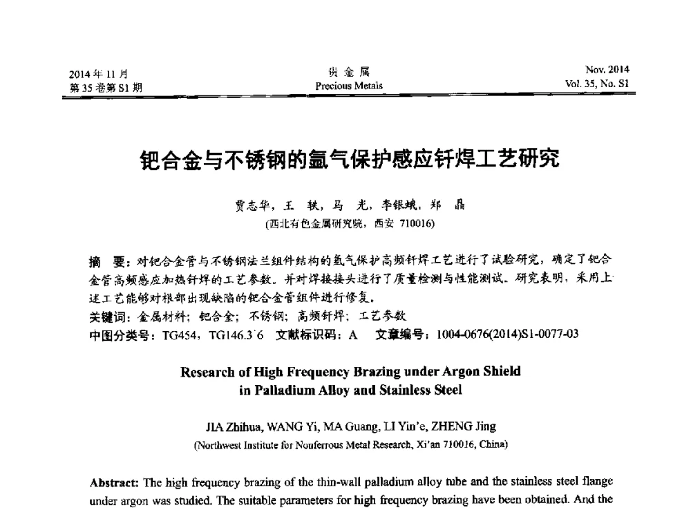 钯合金与不锈钢的氩气保护感应钎焊工艺研究 - 2014年中国贵金属研讨会