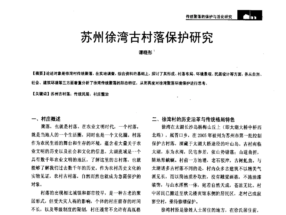 苏州徐湾古村落保护研究 - 第二十届中国民居学术会议