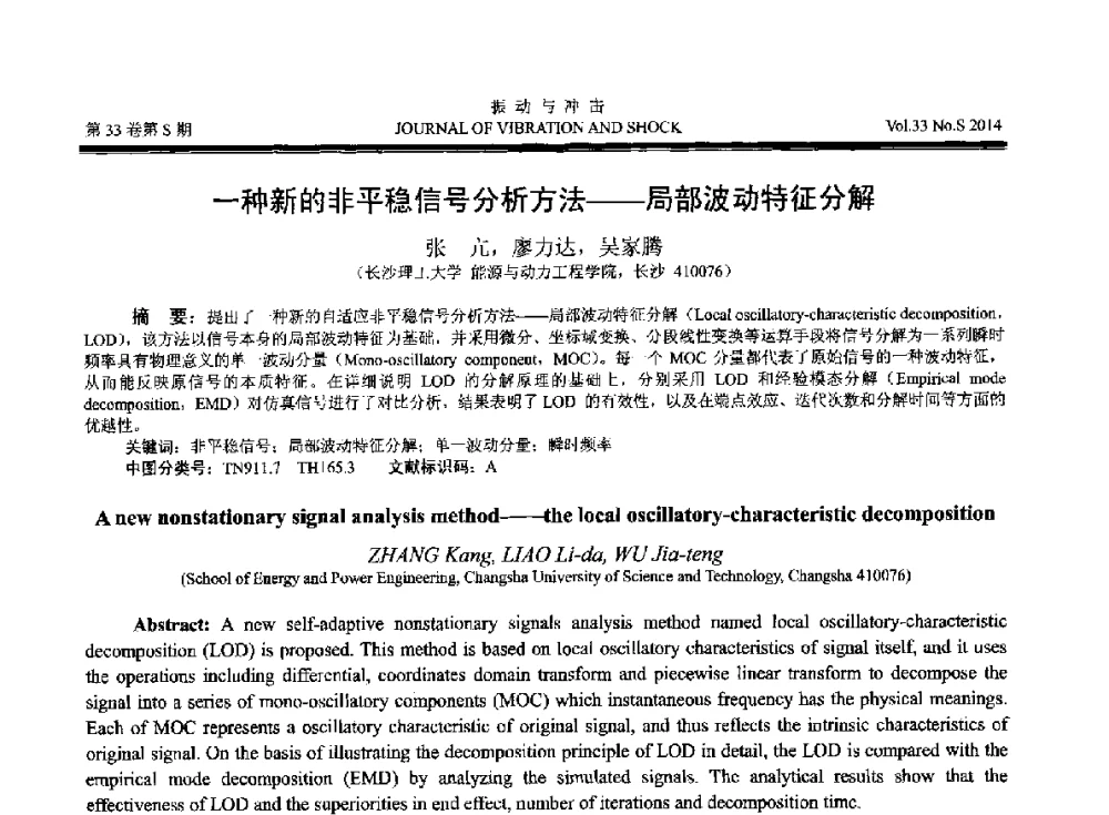一种新的非平稳信号分析方法--局部波动特征分解 - 2014年全国设备监测诊断与维护学术会议、第十六届全国设备监测与诊断学术会议、第十四届全国设备故障诊断学术会议暨2014年全国设备诊断工程会议