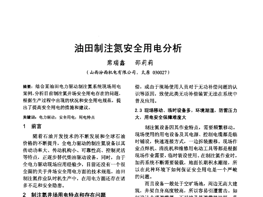 油田制注氮安全用电分析 - 山西省电工技术学会2013学术年会